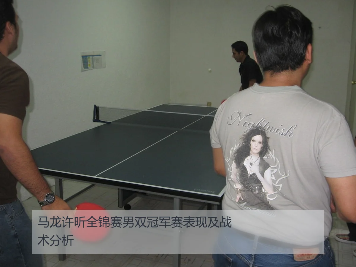 马龙许昕全锦赛男双冠军赛表现及战术分析