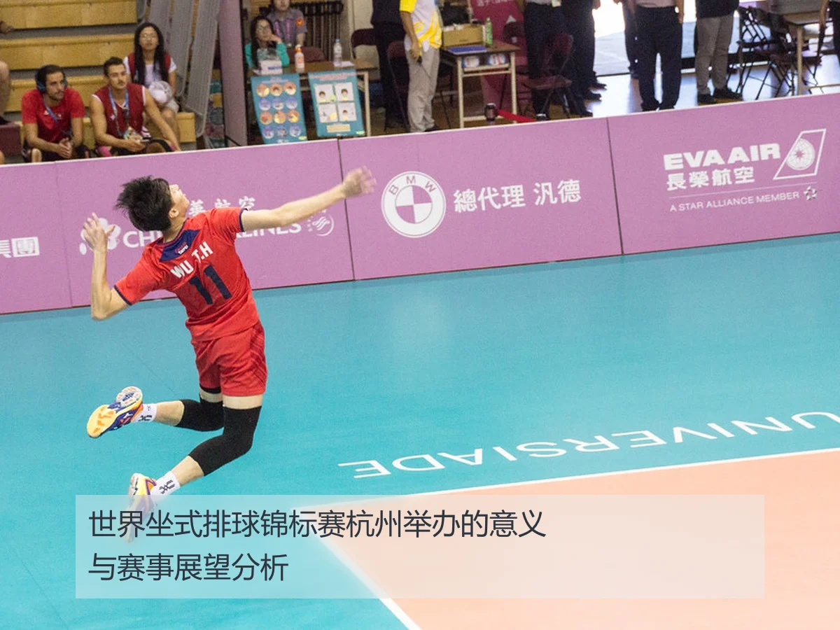 世界坐式排球锦标赛杭州举办的意义与赛事展望分析